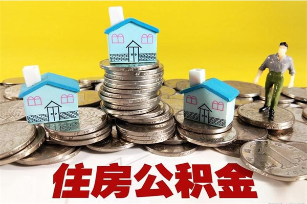 金昌离职公积金全部取出来（离职住房公积金取出来和不取的区别）