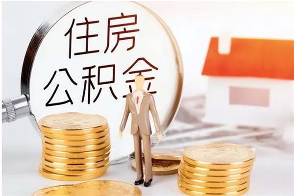 金昌在职人员住房公积金怎么取（在职的怎么取公积金）