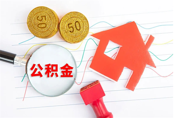 金昌离职公积金能不能取出来（离职住房公积金可以取出来吗）