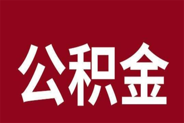 金昌离职提公积金（离职公积金提取怎么办理）