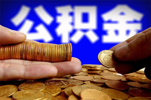 金昌封存公积金代提材料（封存公积金提取流程2021）