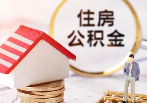 金昌离职后能直接取住房公积金吗（离职后可以取出公积金吗）