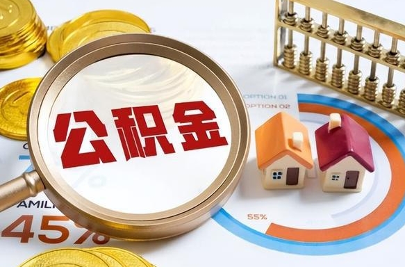 金昌怎么才能取出公积金（怎么样取住房公积金）